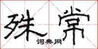 駱恆光殊常隸書怎么寫