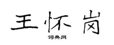 袁強王懷崗楷書個性簽名怎么寫