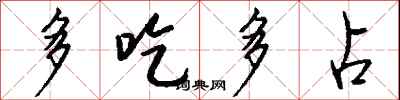 錢沛雲多吃多占行書怎么寫