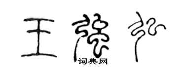 陳聲遠王強弘篆書個性簽名怎么寫