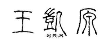 陳聲遠王凱原篆書個性簽名怎么寫