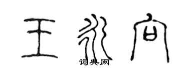 陳聲遠王永向篆書個性簽名怎么寫