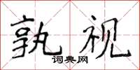 侯登峰孰視楷書怎么寫