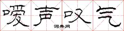 柯春海噯聲嘆氣隸書怎么寫
