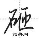 田英章寫的硬筆行書砸