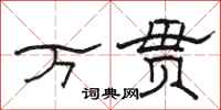 駱恆光萬貫隸書怎么寫