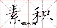 黃華生素積楷書怎么寫