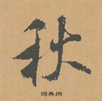 麪篆書書法_麪字書法_篆書字典