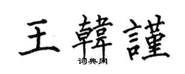 何伯昌王韓謹楷書個性簽名怎么寫