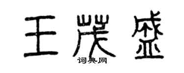 曾慶福王茂盛篆書個性簽名怎么寫