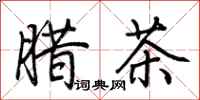 荊霄鵬臘茶行書怎么寫