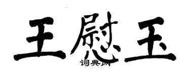 翁闓運王慰玉楷書個性簽名怎么寫