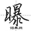 田英章寫的硬筆行書曝