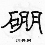 駱恆光寫的硬筆隸書硼