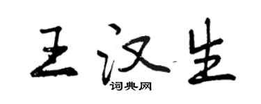 曾慶福王漢生行書個性簽名怎么寫