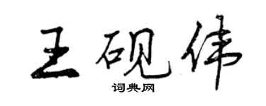 曾慶福王硯偉行書個性簽名怎么寫