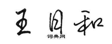 駱恆光王日和行書個性簽名怎么寫