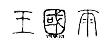 陳聲遠王國雨篆書個性簽名怎么寫