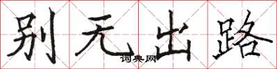 駱恆光別無出路楷書怎么寫
