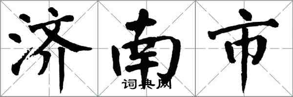 翁闓運濟南市楷書怎么寫