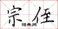侯登峰宗侄楷書怎么寫