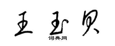 梁錦英王玉貝草書個性簽名怎么寫