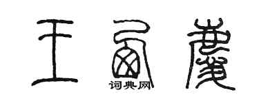 陳墨王西慶篆書個性簽名怎么寫