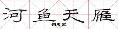 范連陞河魚天雁隸書怎么寫