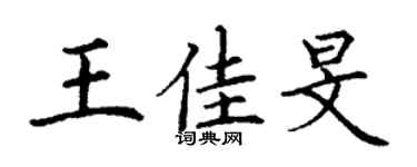 丁謙王佳旻楷書個性簽名怎么寫