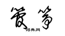 朱錫榮管箏草書個性簽名怎么寫