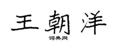 袁強王朝洋楷書個性簽名怎么寫