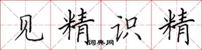 田英章見精識精楷書怎么寫