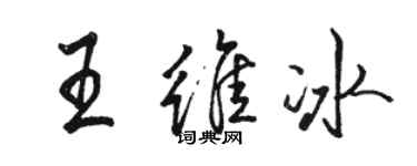 駱恆光王維冰行書個性簽名怎么寫