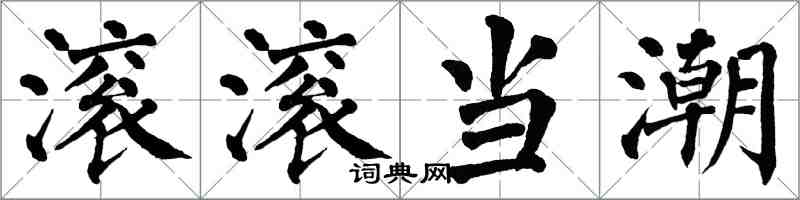 翁闓運滾滾當潮楷書怎么寫