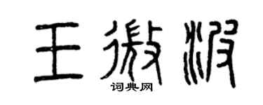 曾慶福王微波篆書個性簽名怎么寫