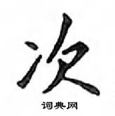 鄧散木寫的硬筆楷書次