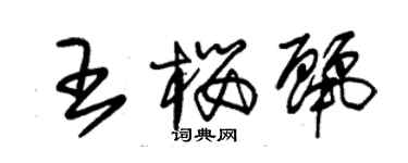 朱錫榮王櫻麗草書個性簽名怎么寫