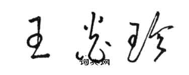 駱恆光王炎珍草書個性簽名怎么寫