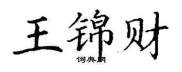 丁謙王錦財楷書個性簽名怎么寫