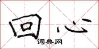 侯登峰迴心楷書怎么寫