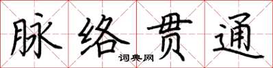 荊霄鵬脈絡貫通楷書怎么寫