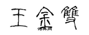 陳聲遠王金雙篆書個性簽名怎么寫