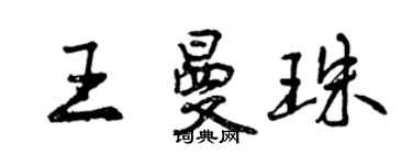 曾慶福王曼珠行書個性簽名怎么寫