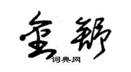 朱錫榮金舒草書個性簽名怎么寫