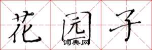 黃華生花園子楷書怎么寫