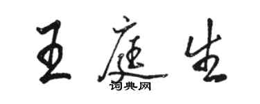 駱恆光王庭生行書個性簽名怎么寫