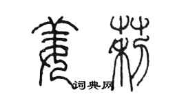 陳墨姜莉篆書個性簽名怎么寫