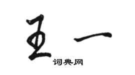 駱恆光王一行書個性簽名怎么寫