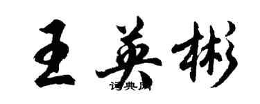 胡問遂王英彬行書個性簽名怎么寫