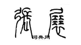 陳墨張展篆書個性簽名怎么寫